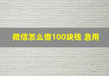 微信怎么借100块钱 急用